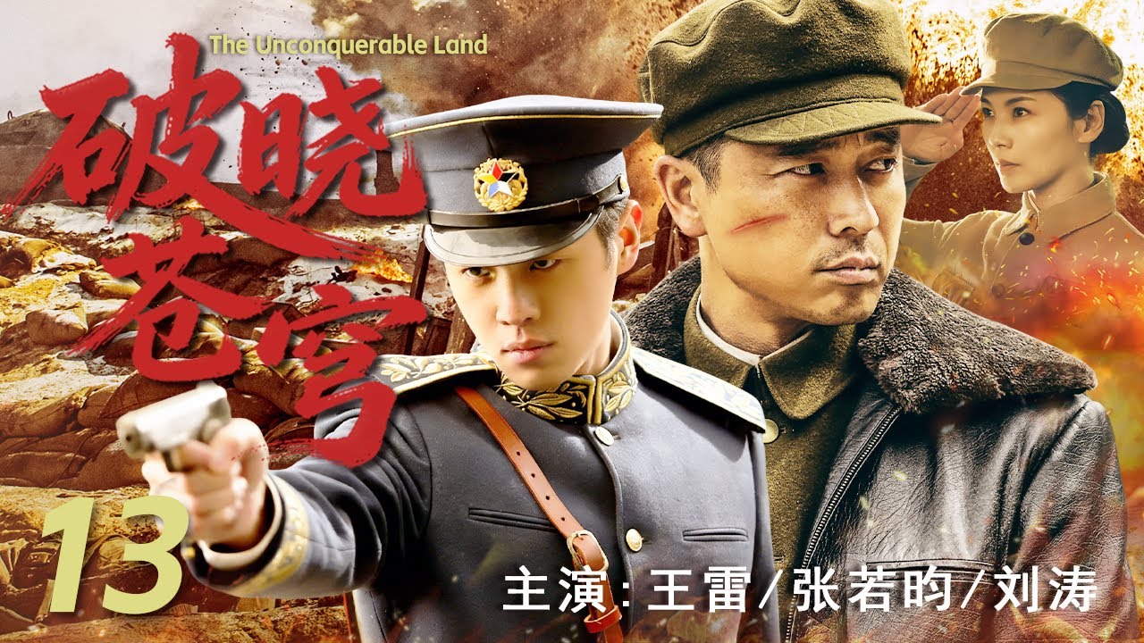 【最新战争剧】破晓苍穹 13 | 深入敌后，剑指人心！在敌人心脏地带，战士们共同谱写一部血肉铸就的抗战史诗