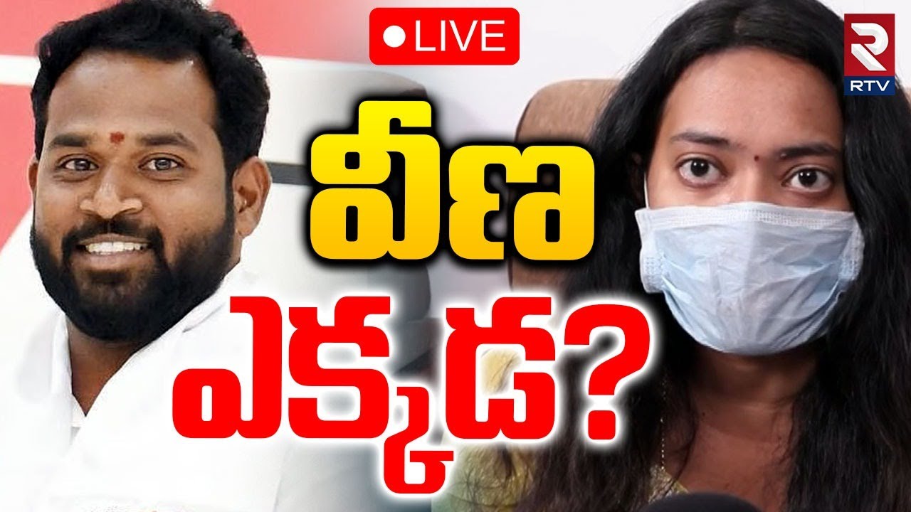 Veena Janasena MLA Arava Sridhar Latest🔴LIVE : ఏ క్షణమైనా వీణ అరెస్ట్ | Veena Arrest? | RTV