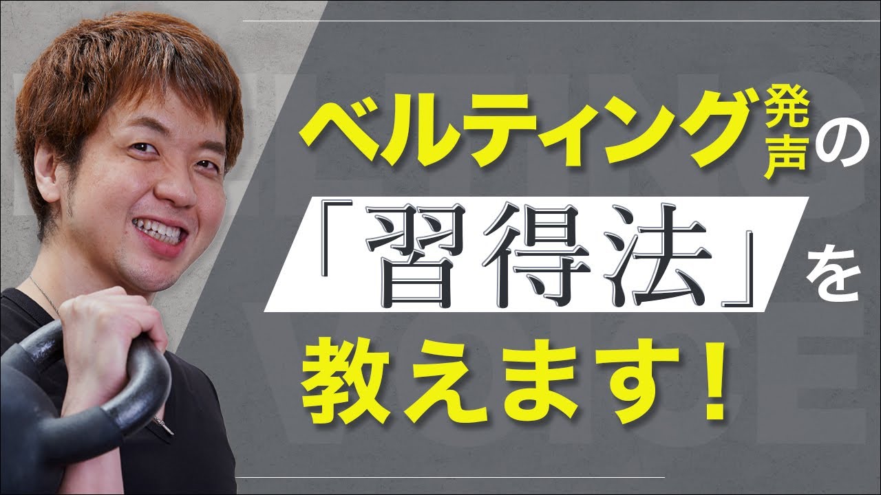 【最新版】ベルティング習得の一番の近道って？