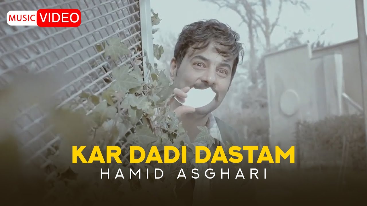 Hamid Asghari - Kar Dadi Dastam | OFFICIAL MUSIC VIDEO حمید  اصغری -  کاردادی دستم