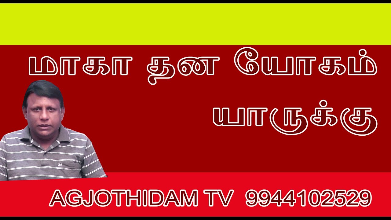 மஹா தன யோகம் யாருக்கு AGJOTHIDAMTV