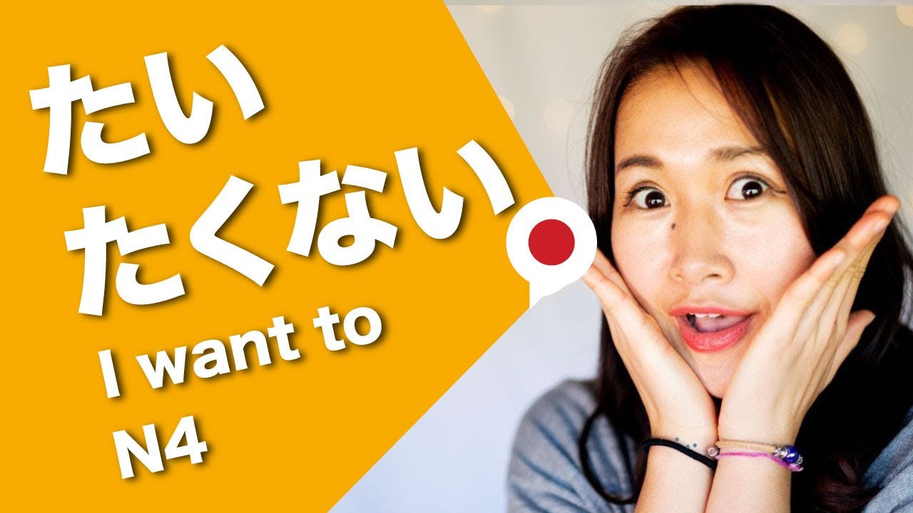【Want to do】【Don't want to do】 in Japanese　たい/たくない