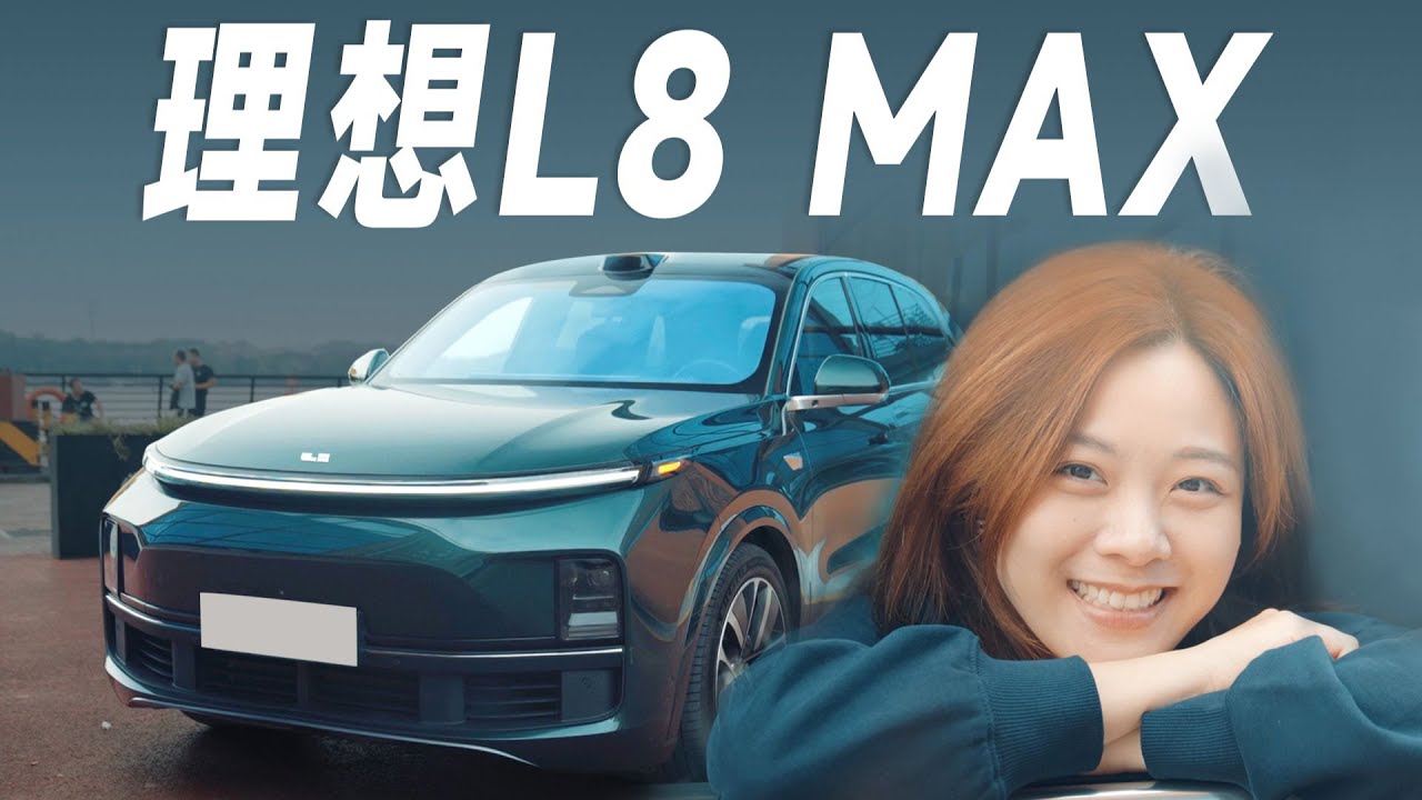 LI理想L8MAX，这期剧本是理想帮我们写的【大家车言论】