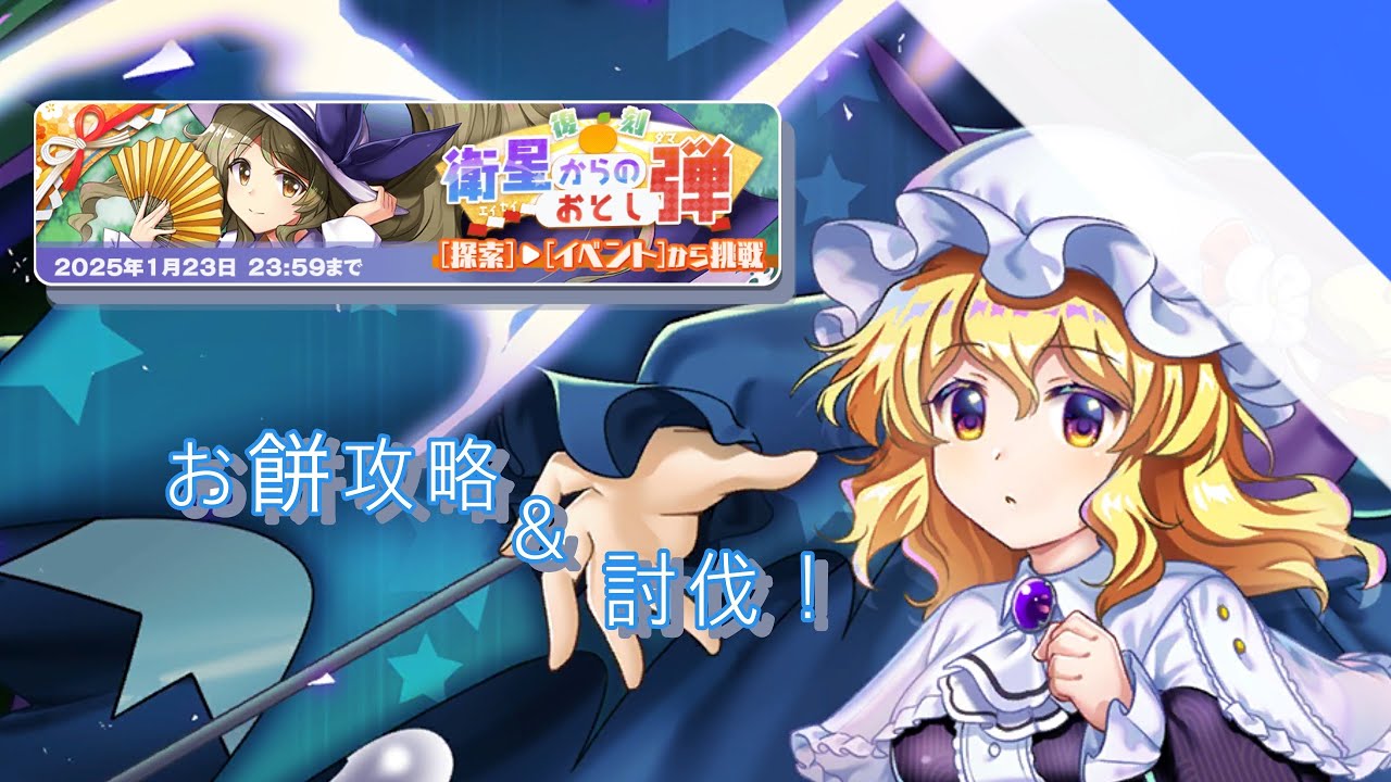 【ロスワ】衛星からのおとし弾 上級　クリア&お餅撃破！