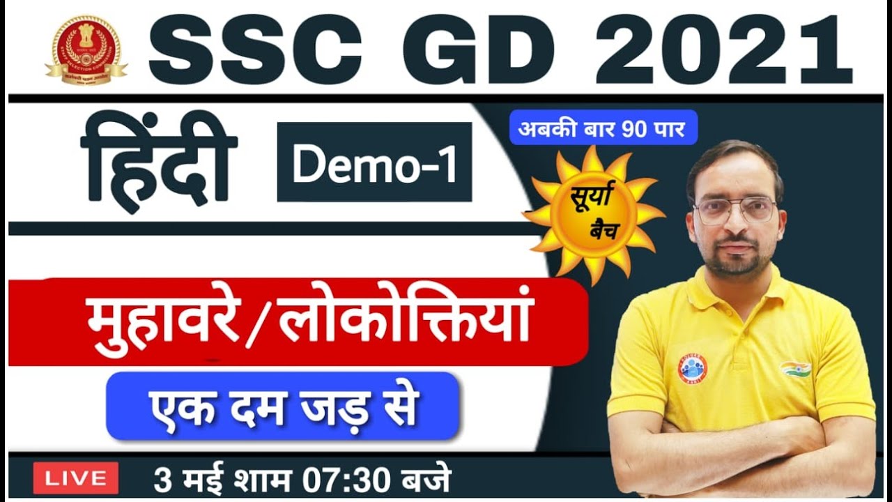 SSC GD SPECIAL | SURYA BATCH HINDI| SSC GD HINDI ONLINE CLASS मुहावरे/लोकोक्तियां BY Ankit Bhati Sir