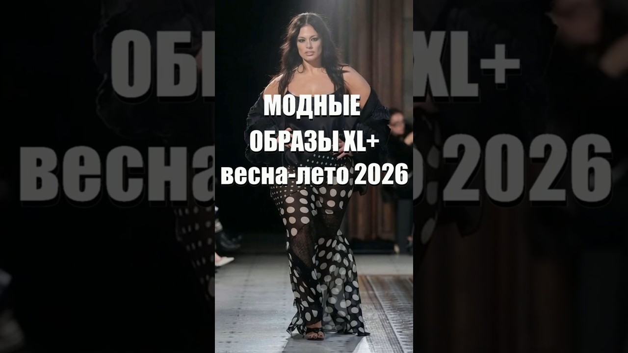 🔥ТОП МОДНЫХ ОБРАЗОВ PLUS SIZE представленных в коллекциях весна-лето 2026 | С подиума в жизнь! #мода