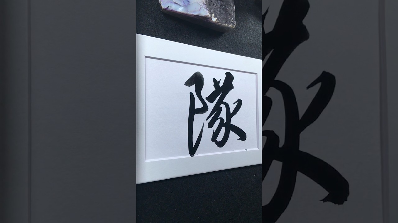 隊 in Running Script 行書 0345 | #Chinese5000 #LockfordStudio #ChineseCalligraphy