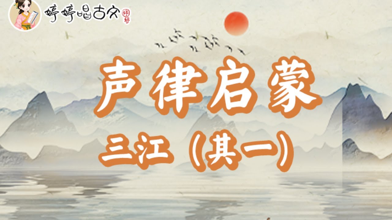 【婷婷唱古文】新歌发布《声律启蒙·三江》|声律启蒙| 诗歌吟唱 声律启蒙·三江 诗歌赏析  | 楼对阁，户对窗，巨海对长江