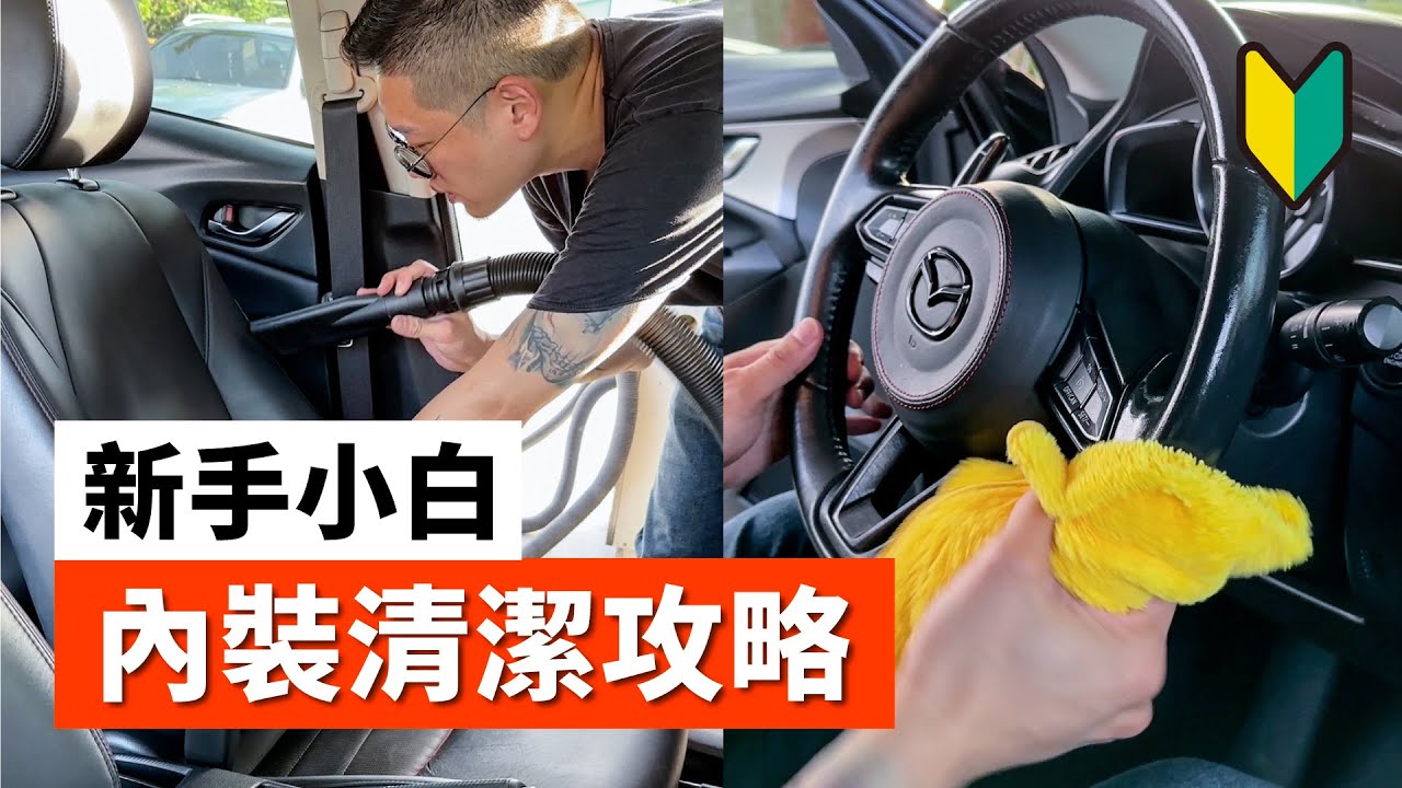 汽車內裝清潔攻略！！(洗車教學/DIY/汽車)