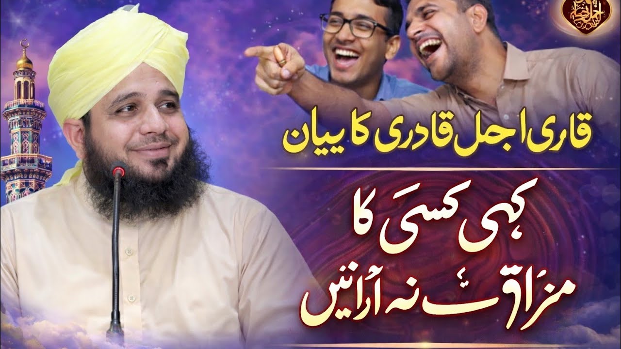 Qari ajmal qadari kaa baayan Kise ka mazaak na urrahen