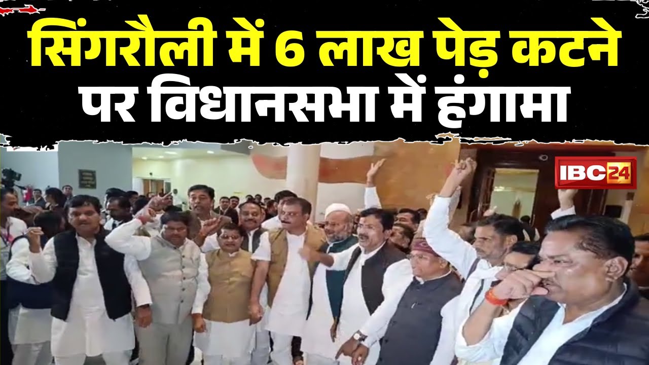 MP Vidhansabha Winter Session 2025: सदन में गरमाया सिंगरौली में 6 लाख पेड़ कटने का मुद्दा। देखिए..