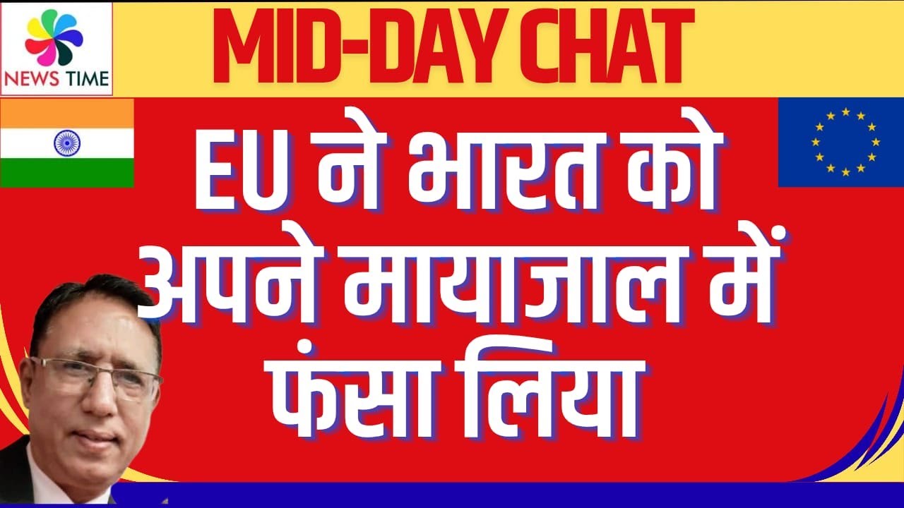 EU ने भारत को अपने मायाजाल में फंसा लिया, अमरीका को जवाब के चक्कर में अपने हाथ कटवा लिए
