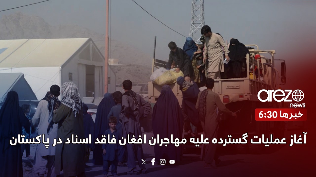 آغاز عملیات گسترده علیه مهاجران افغان فاقد اسناد در پاکستان