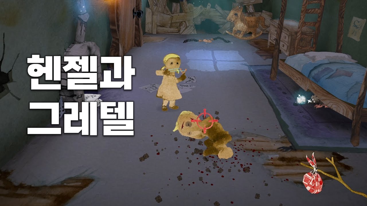 15년만에 돌아온 호러 플래시 명작 게임 [Gretel & Hansel]