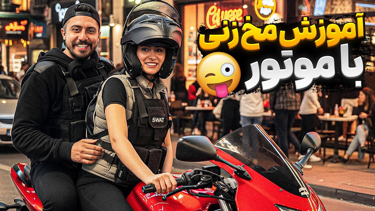با موتور رفتیم مخ زنی الهیه ☺️😎