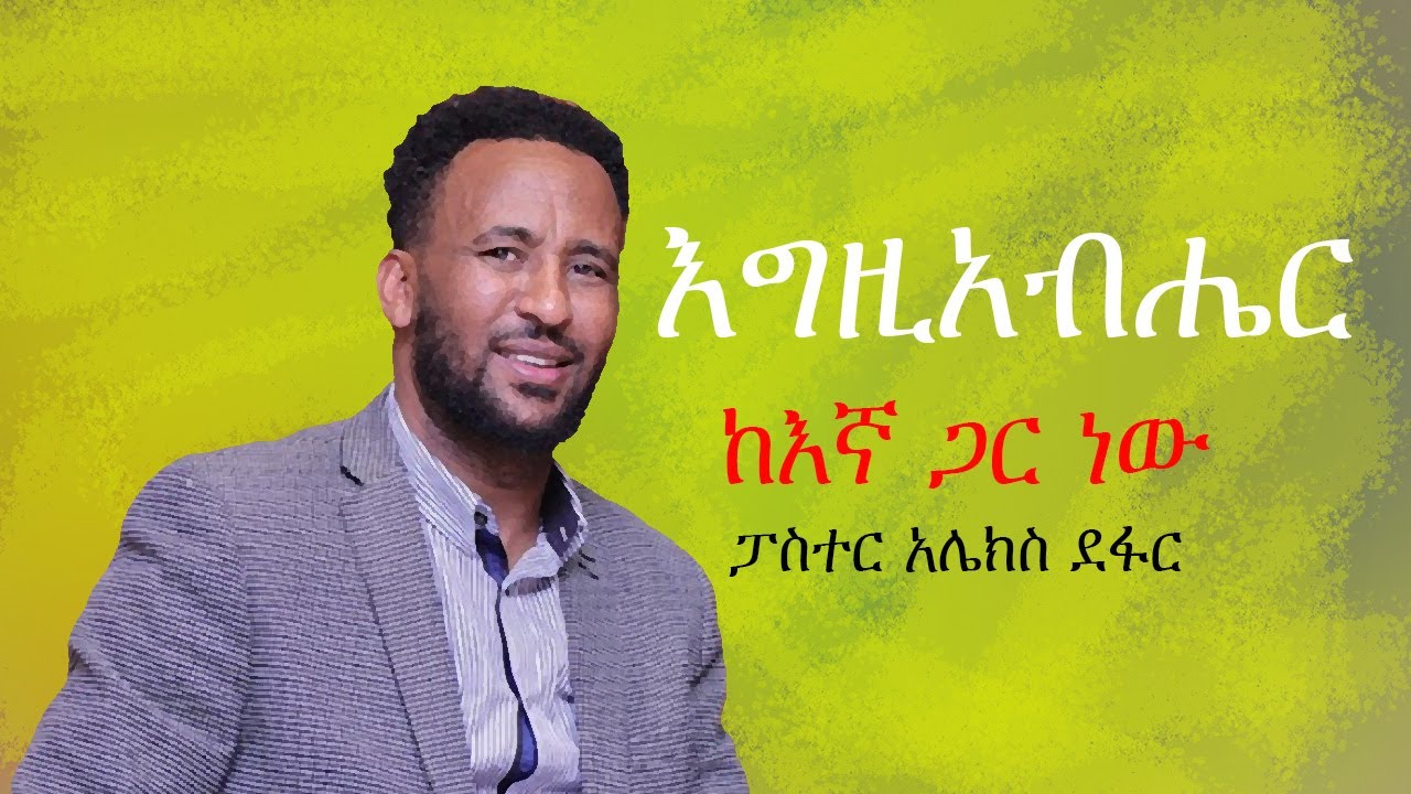 ፓስተር አሌክስ ደፋር፣ 