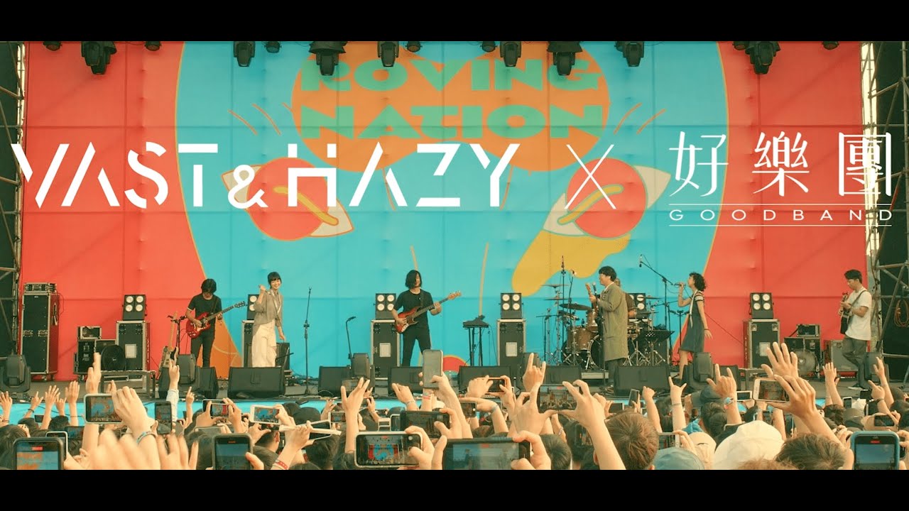Vast & Hazy x 好樂團 ─ 《他們說我是沒有用的年輕人》Live at 2020 漂遊者森林音樂祭