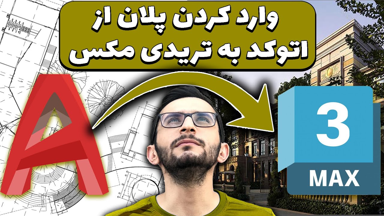 آموزش وارد کردن پلان از اتوکد به تریدی مکس