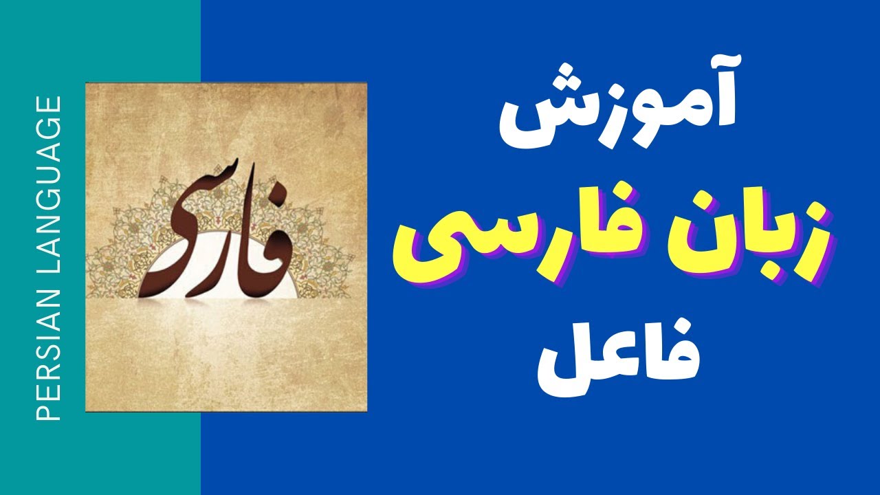 آموزش زبان فارسی - راه تشخیص نهاد یا فاعل  چیست؟ - مدرسه ادبیات