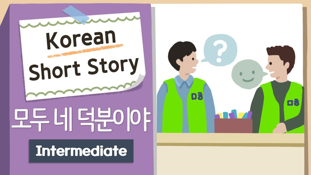 INTERMEDIATE KOREAN SHORT STORY | All Thanks to You🙇&zwj;♂️ | B1-B2 | Korean Listening Reading Practice