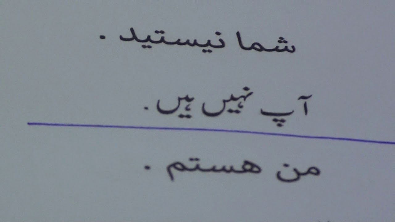 Learn Farsi through Urdu lesson.23 / فارسی سیکھیں سبق.٢٣