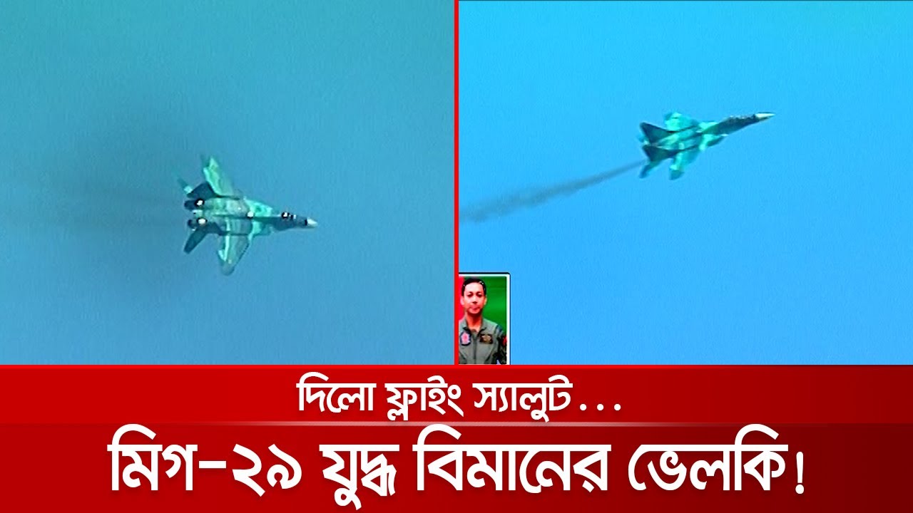 বাংলার আকাশে মিগ-২৯ যুদ্ধ বিমানের ভেলকি, দিলো ফ্লাইং স্যালুট | MiG-29_Air_Force