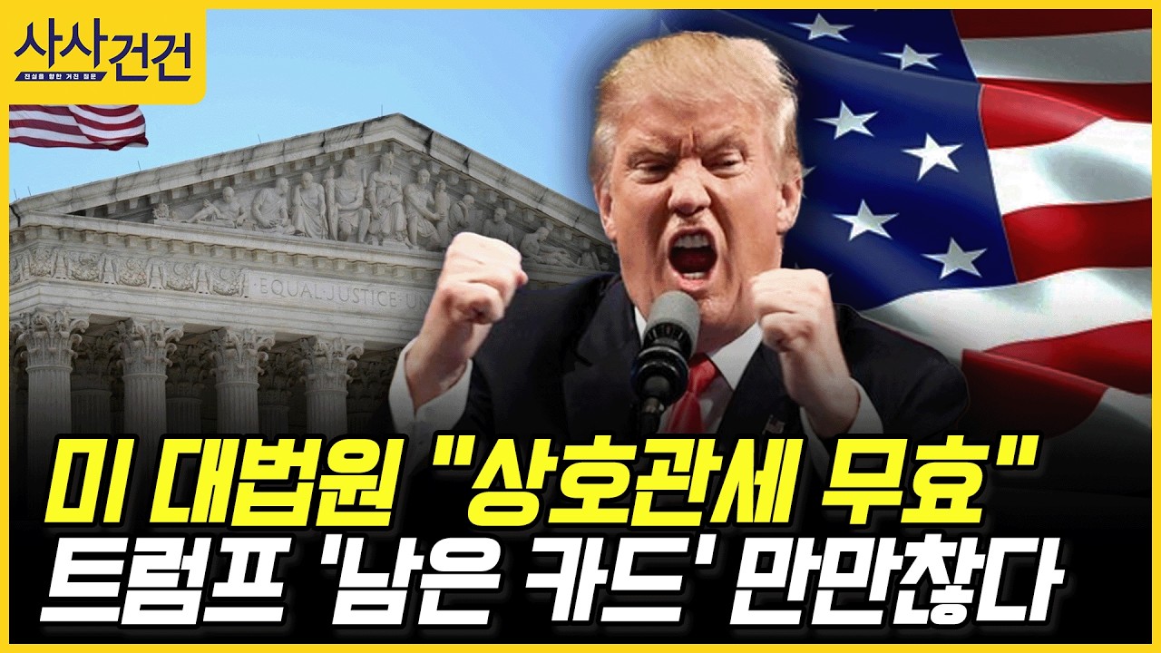 [사사건건] 미 대법원 