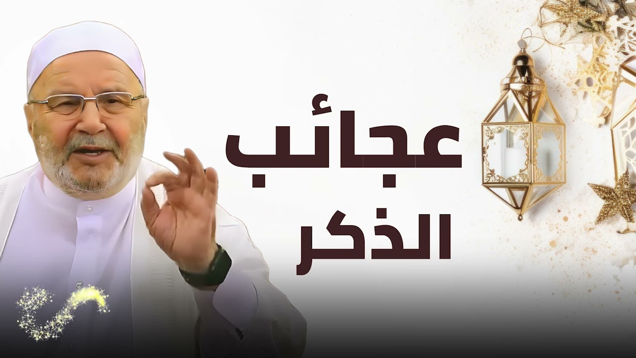 ماذا يحدث لك عندما تذكر الله   عجائب كثرة الذكر    مع الدكتور محمد راتب النابلسي~