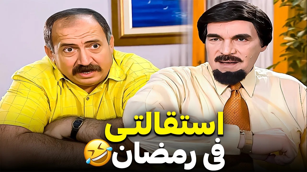 الموظف داق خلقه من الدوام فى رمضان وقدم استقالته 🤣🤣| كوميديا ياسر العظمة