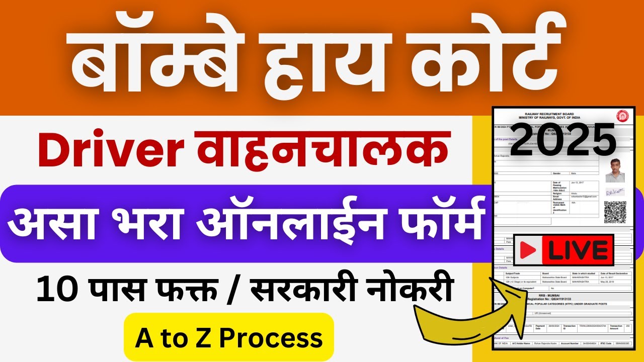 Bombay High Court Driver Form Fill up 2025 | BHC Driver form 2025 | मुंबई उच्च न्यायालय वाहनचालक