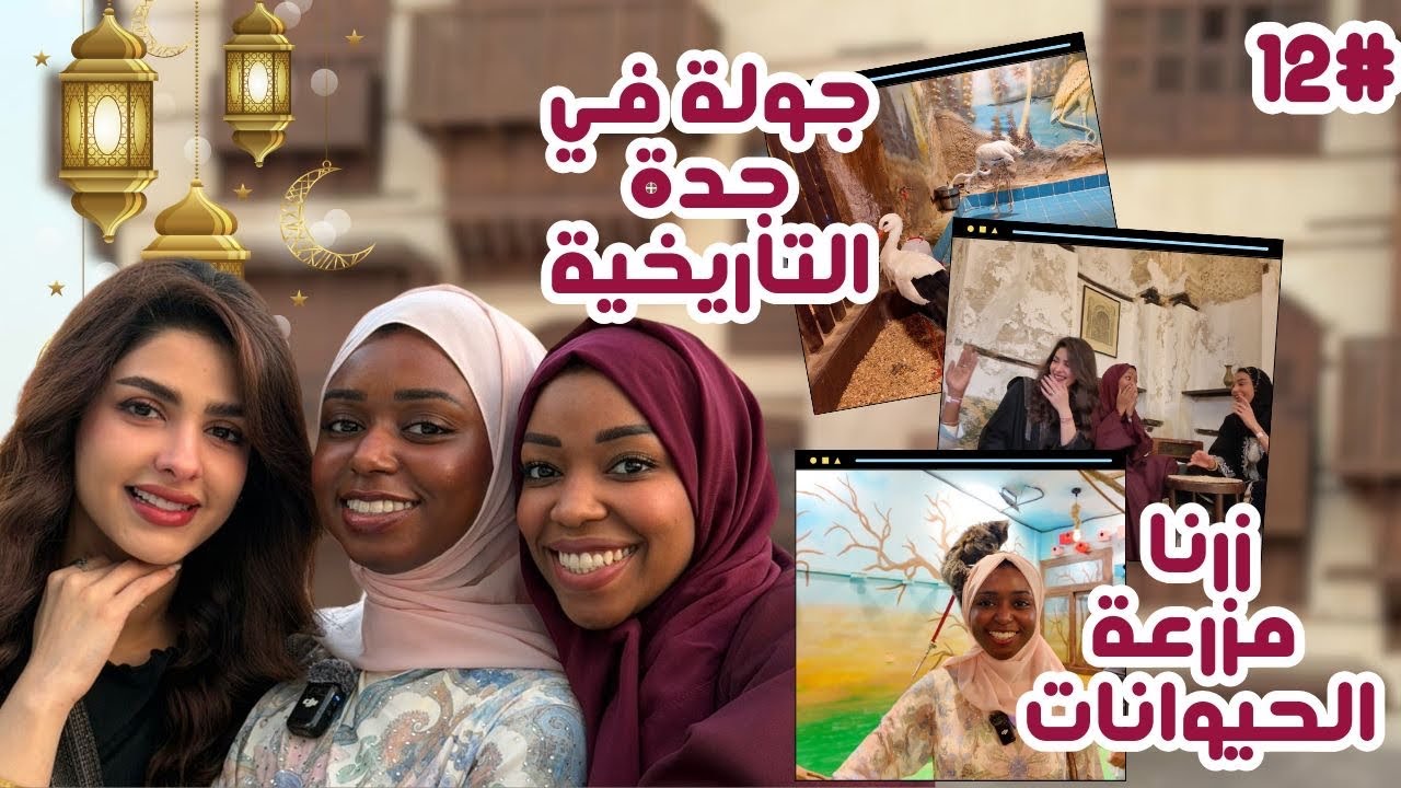 جولة في جدة القديمة + رحنا مزرعة حيوانات | ڤلوقدان
