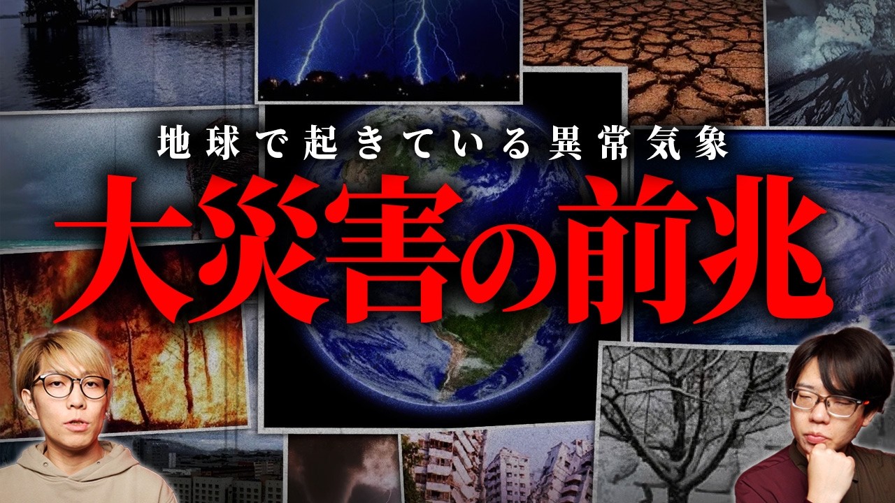 狂い始めた地球。明らかにおかしい異常現象がヤバすぎる...【 都市伝説 】