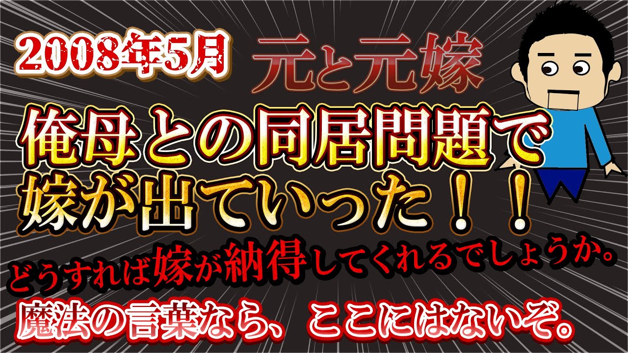 【２ch修羅場】夫婦登場！嫁は俺母との同居問題が原因ででていった。どうすれば納得してくれる？…嫁も登場！元と元嫁！【ゆっくり解説】【聞き流し・作業用】