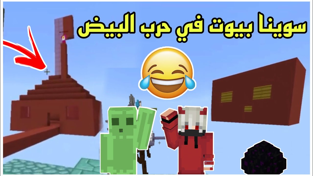 ماين كرافت : سوينا بيوت في حرب البيض لايفوتكم مع ضاري 😂💔💔 : Minecraft egg wars #91