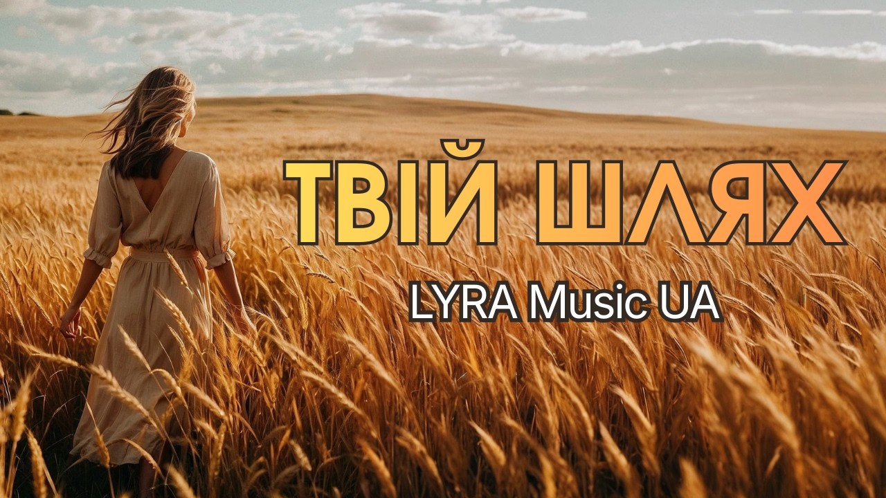 LYRA Music UA &ndash; Твій шлях (Official Music Video)