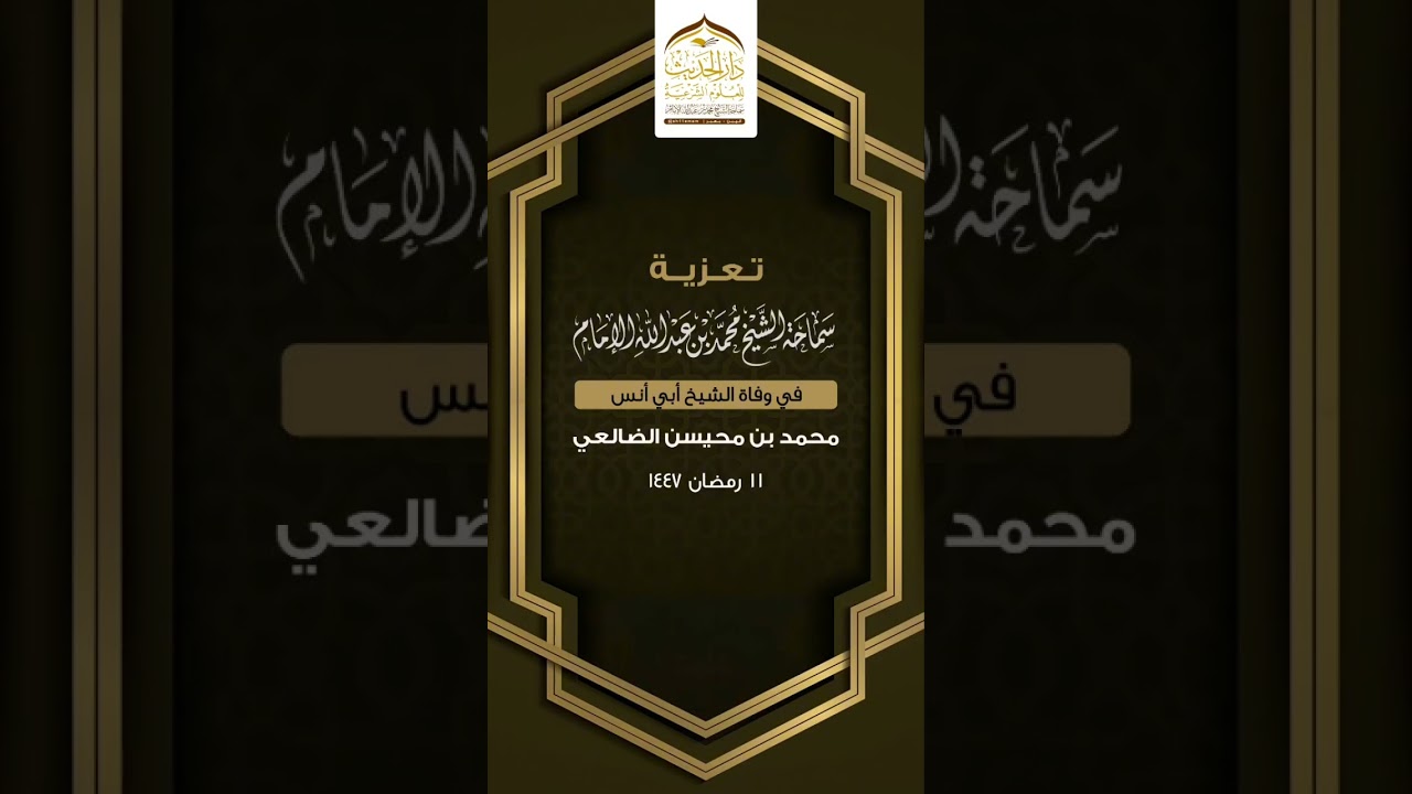 تعزية في وفاة الشيخ/ محمد بن محيسن الضالعي لسماحة الشيخ | #محمد_بن_عبدالله_الإمام 