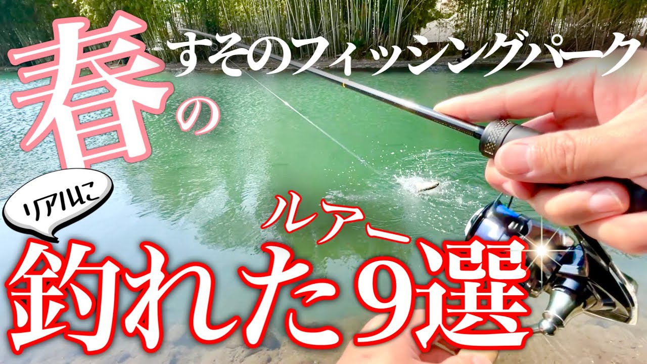【春のすそパはコレが釣れる…！】実際に釣れたルアーと釣り方9選【すそのフィッシングパーク】