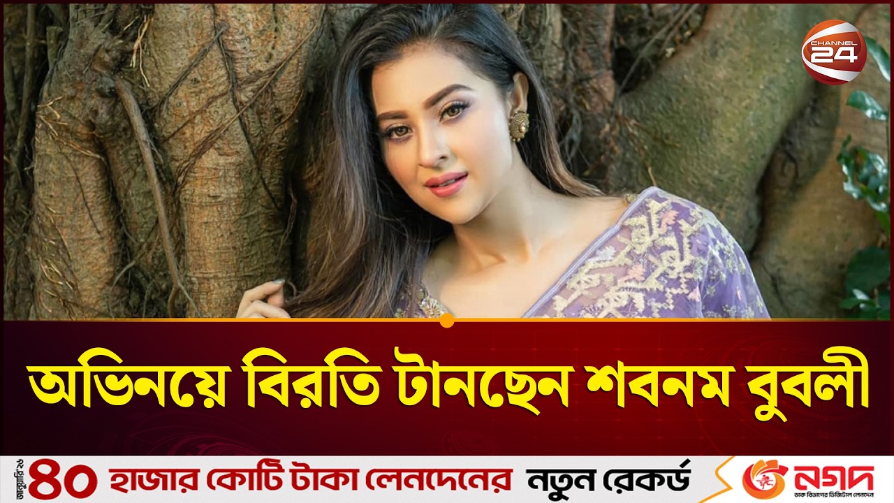 Shabnom Bubly is taking a break from acting, will return after two years | Shobnom Bubly | channel 24