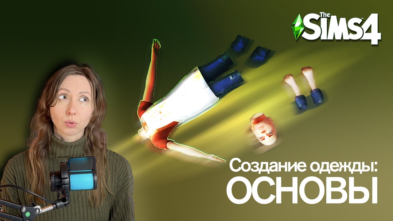 СОЗДАНИЕ ОДЕЖДЫ СИМС4 основные моменты и про некоторые проблемы