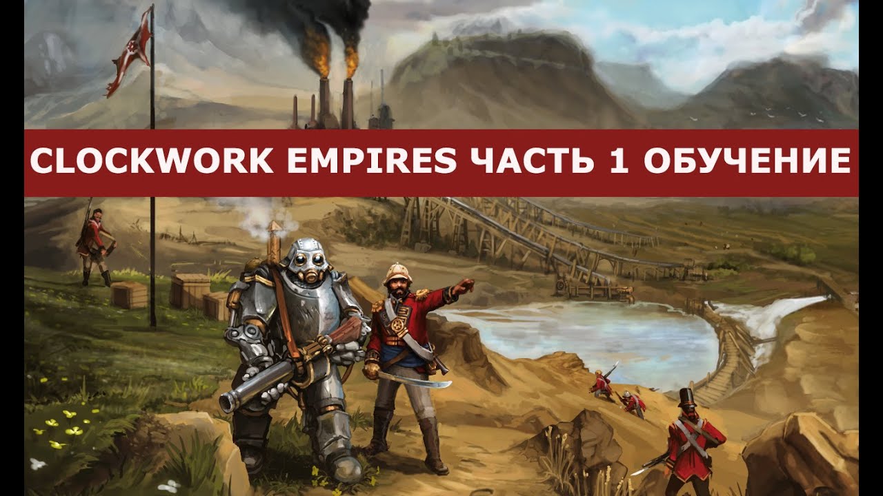Clockwork Empires часть 1 Обучение