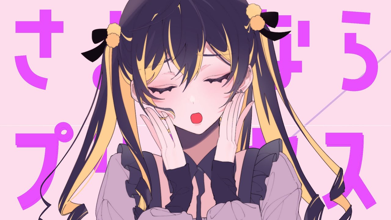 さよならプリンセス - Kai（Cover） / いゔどっと