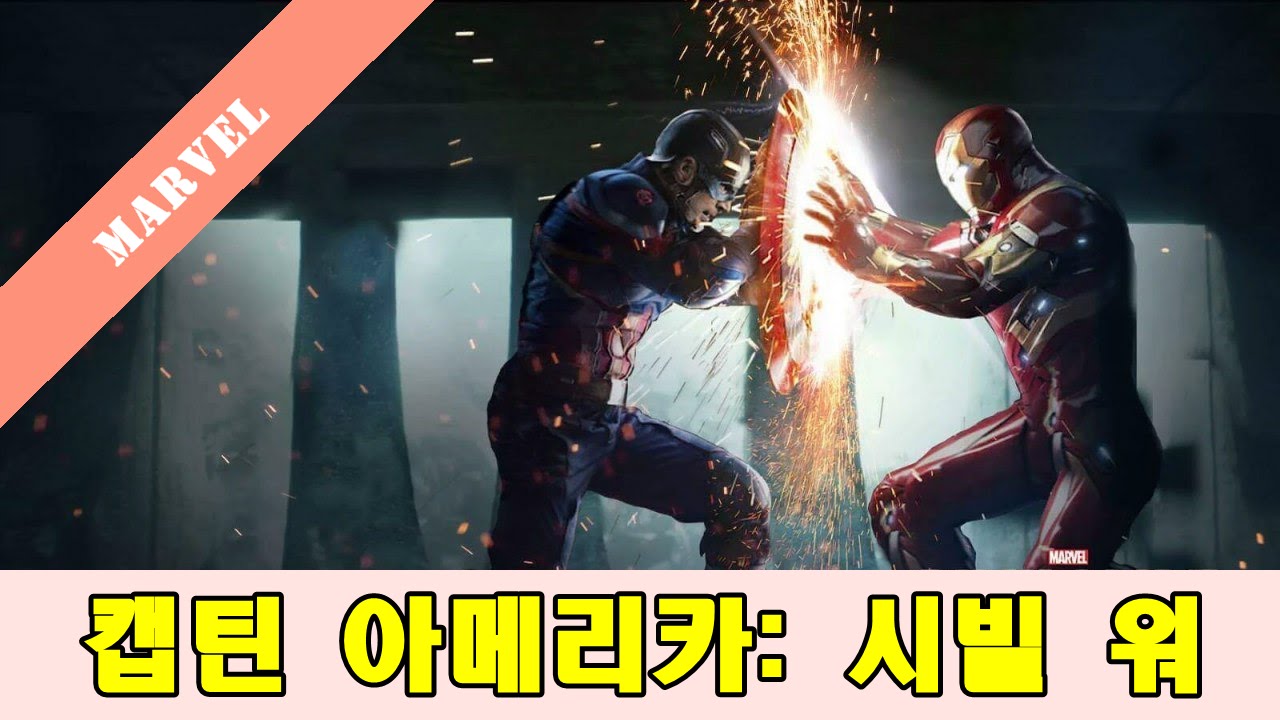 캡틴 아메리카: 시빌 워 - 아이언맨의 시각 by 발없는새