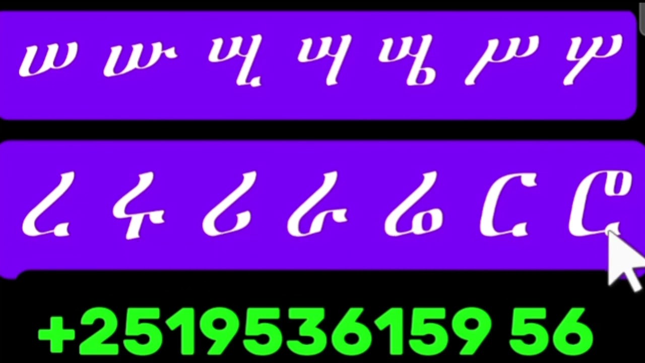 ሠ እና ረ ፊደላትን ተጠቅመን ቃላትን መመሥረት (ክፍል 2) | Amharic Word Building Part 2