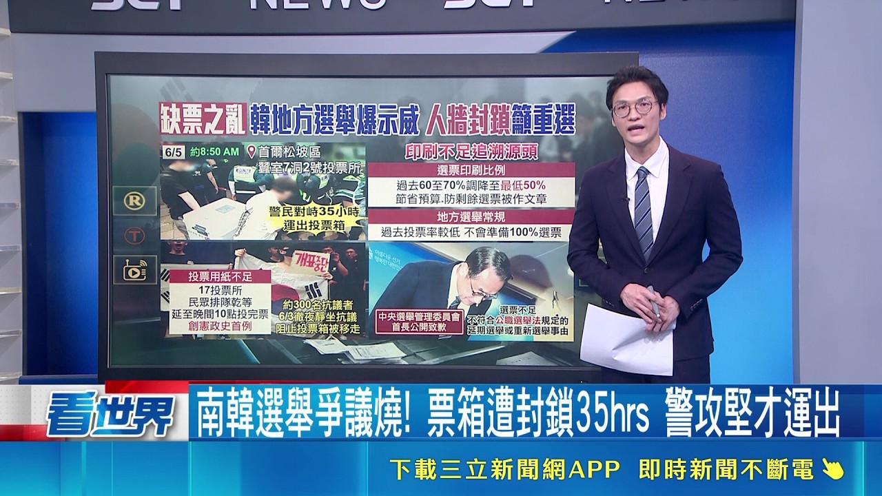 【#熱話題放送】南韓選舉爭議燒! 票箱遭封鎖35hrs 警攻堅才運出 南韓地方選舉執政黨橫掃12席 