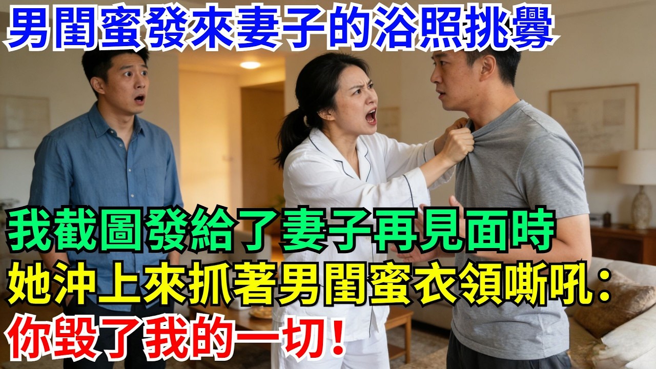 男閨蜜發來妻子的浴照挑釁，我截圖發給了妻子再見面時，她抓著男閨蜜衣領嘶吼道：你毀了我一切！#職場 #故事#家庭#退休生活#情感 #爽文#情感故事#小說#逆襲#深夜故事#老人頻道 #完結 #一口氣看完