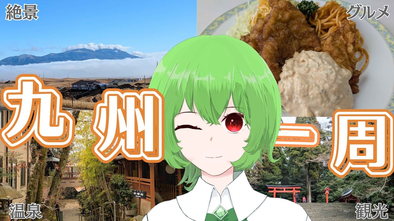 【雑談】九州縦断旅行してきた話！　#vtuber , #雑談 ,