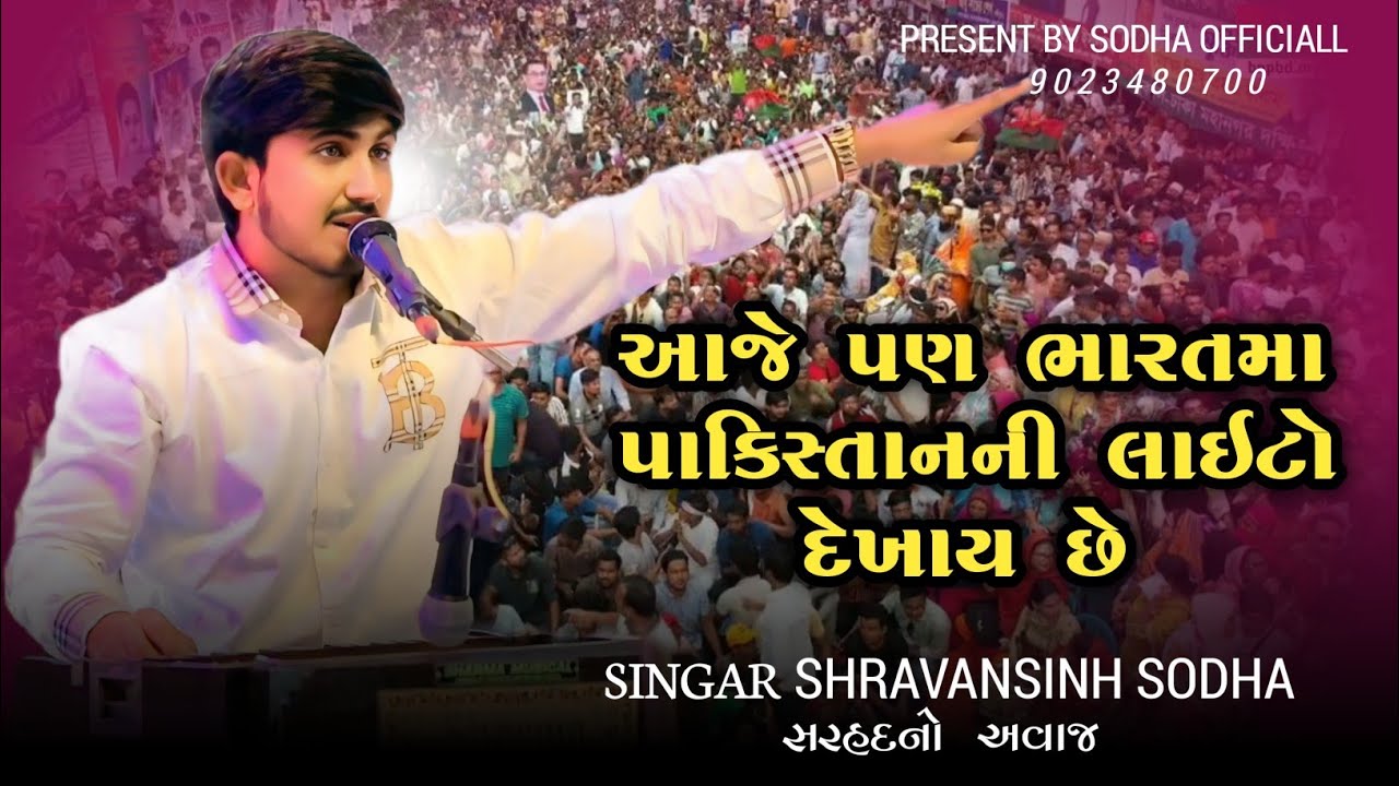 ભારત પાકિસ્તાન બોર્ડરથી આવું છું | India Pak Yudh| Sodha Shravansinh | #dayro #trending #shorts