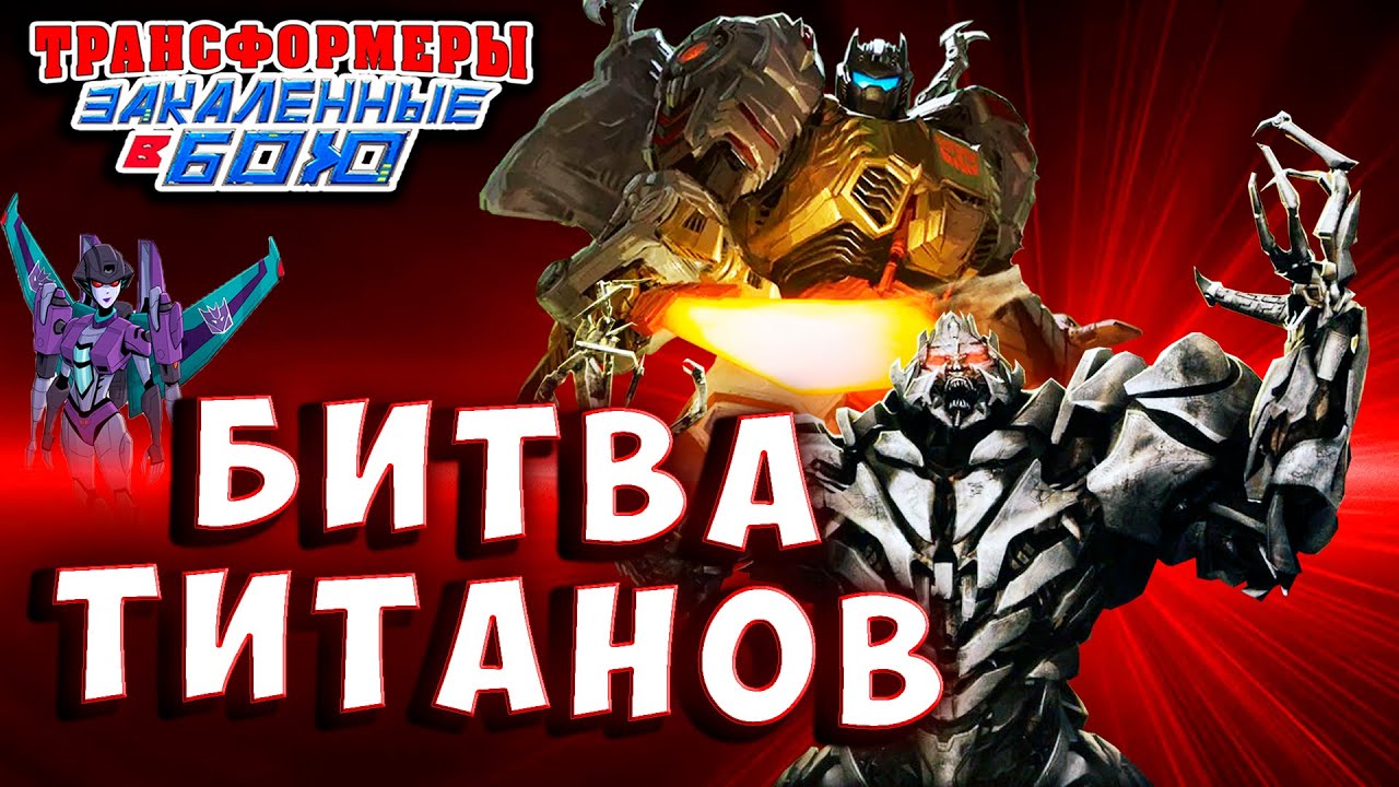 БИТВА ТИТАНОВ! МЕГАТРОН В ШОКЕ! Трансформеры Закаленные в Бою Transformers Forged To Fight # 500