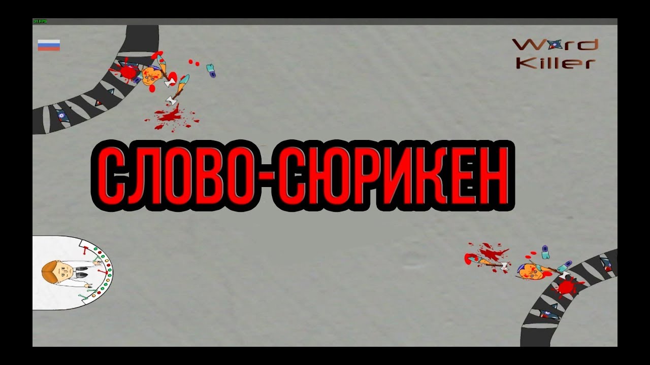 СЛОВО-СЮРИКЕН &sect; Word Killer Zorgilonian Chronicles