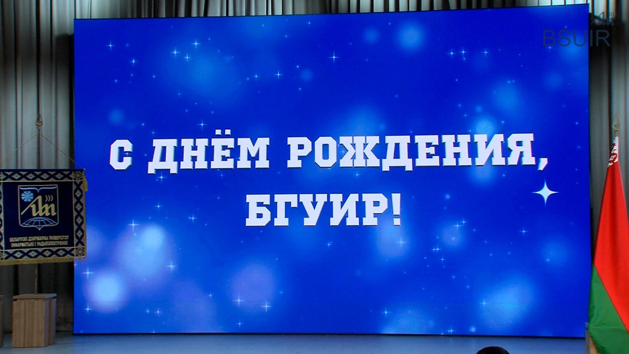 Концерт | Торжественный совет и концертная программа к 62-летию БГУИР